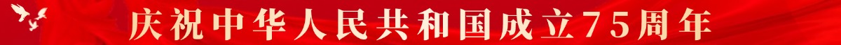 庆祝中华人民共和国成立75周年