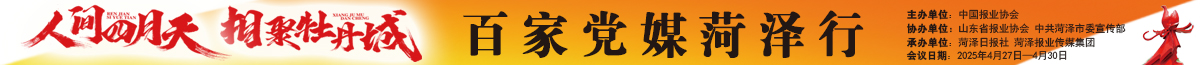 百家党媒菏泽行