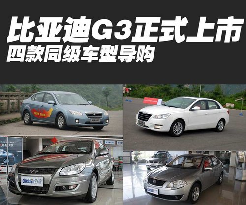 比亚迪G3正式上市 四款同级车型导购