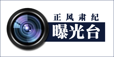 市纪委通报3起违规发放津贴补贴或福利典型问