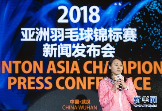 （体育）（3）羽毛球——2018亚洲锦标赛举行新闻发布会