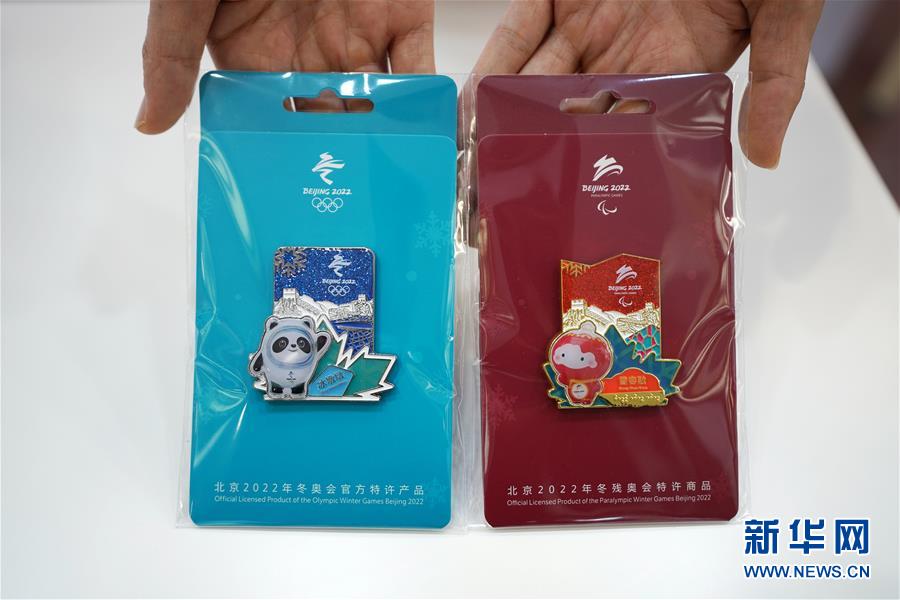 （体育）（2）首批北京冬奥会和冬残奥会吉祥物特许商品开售