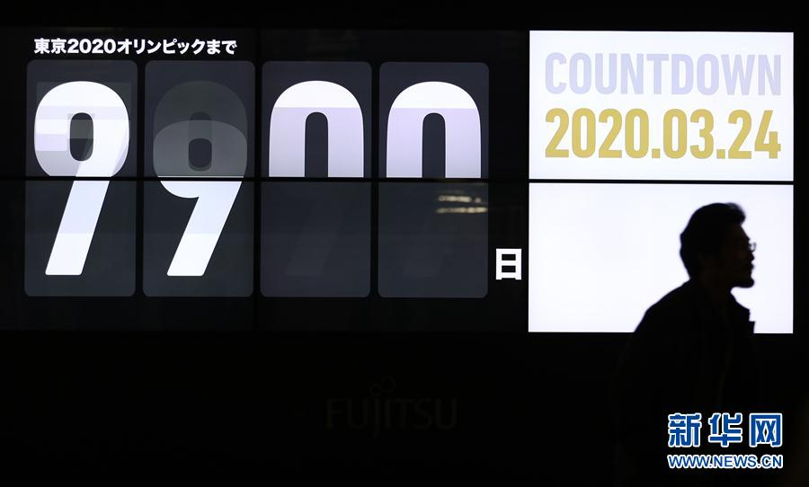 （体育）（3）东京奥运会将推迟至2021年举行