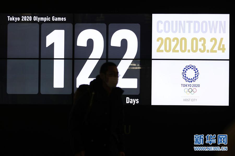 （体育）（4）东京奥运会将推迟至2021年举行